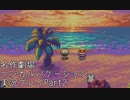 【マジカルバケーション】関西人、魔法学校へ入学する【Part2】