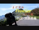 【A.I.VOICE車載】まだ見ぬFrontierへの行路　第11話　四国・淡路島編①