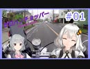 【ボイチェビ車載】ゼロハンチョッパー＃01　納車ツーリング！・前編【紲星あかり・小春六花】