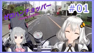 【ボイチェビ車載】ゼロハンチョッパー＃01　納車ツーリング！・前編【紲星あかり・小春六花】