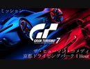 [GT7] ミッション「ザ・ヒューマン・コメディ(京都ドライビングパーク 1 Hour)」