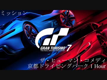 [GT7] ミッション「ザ・ヒューマン・コメディ(京都ドライビングパーク 1 Hour)」