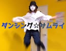 【べび】ダンシング☆サムライ【踊ってみた】