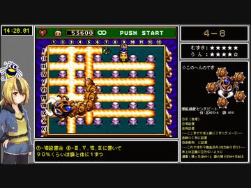 スーパーボンバーマン４RTA【18:58.35】