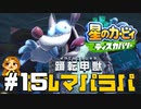 狂気の具現化【星のカービィ ディスカバリー】#15