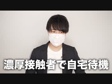 濃厚接触者になってしまった…