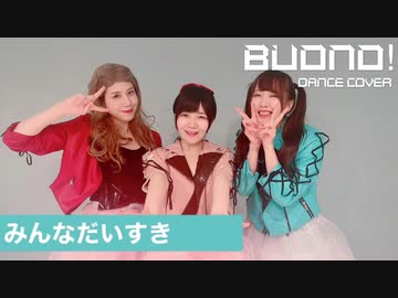 【Buono!】みんなだいすき　踊ってみた【Buffo. 】dance cover