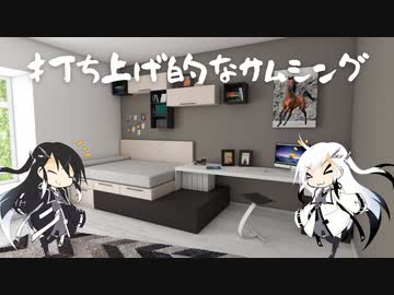 打ち上げ的なサムシング