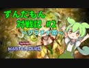 【遊戯王マスターデュエル】ずんだもん対戦記season5＃2【蟲惑魔】