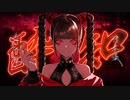 【先生が】酔いどれ知らず歌ってみました【イトダ】