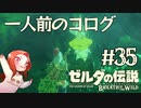 #35 ゼルダの伝説 ブレス オブ ザ ワイルド【一人前のコログ】