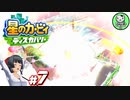 【星のカービィ ディスカバリー】カービィ、ディスカバる！　＃7 【ゆっくり実況】