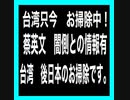 台湾　蔡英文　闇側の情報有