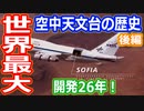 【ゆっくり解説】世界最大の空中天文台が誕生！　性能もピカイチ！　空中天文台の歴史解説　後編