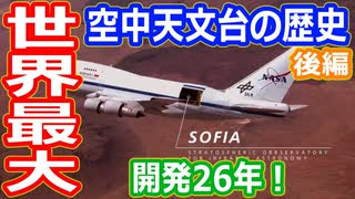 【ゆっくり解説】世界最大の空中天文台が誕生！　性能もピカイチ！　空中天文台の歴史解説　後編