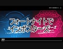 フォートナイトのインポスターをやってみた！