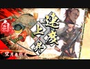 [英傑大戦]365日間毎日ゲーセンに通いたいという気持ちはある　第9回