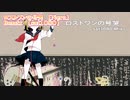 【ニコカラ】ロストワンの号哭　sat1080Remix【 off vocal 】