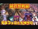 【マスターデュエル】デスフェニ純鉄獣戦線【VOICEROID実況】