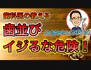 歯並びは“イジるな危険”【根本から考える歯科医が解説】