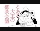 とある大王のティーパーティー[星カビ手描き]
