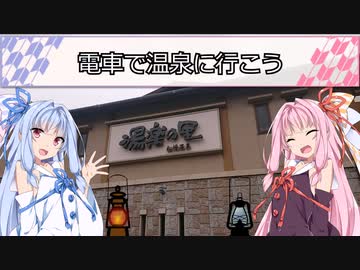 【旅01WJ】電車で温泉に行こう