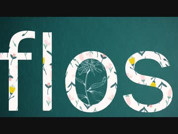 【方向迷子が】flos【歌ってみた】