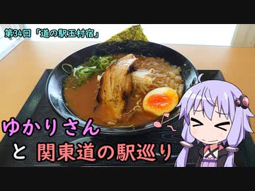 【voiceroid車載】ゆかりさんと関東道の駅巡りpart34【道の駅玉村宿】