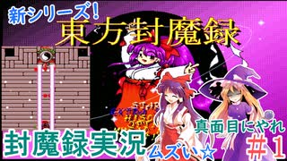 [東方封魔録]PC-98実機で東方封魔録を実況する#1(製品版)