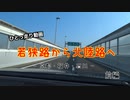 【ゆっくり】若狭路から北陸路へ・前編【ひとっ走り動画】