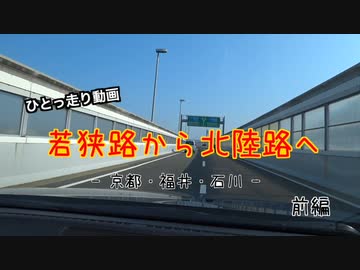 【ゆっくり】若狭路から北陸路へ・前編【ひとっ走り動画】