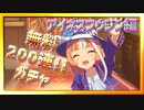 【ウマ娘】『音量注意！』アイネスフウジン目指して200連ガチャ【無課金調教師】
