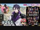 イケメン乱舞！『刀剣乱舞』実況プレイ　261