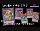 初心者がイチから学ぶ遊戯王マスターデュエル #30-2 【サイバーダークストラクを練習しよう】