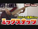 『SPY×FAMILY OP』ミックスナッツ / Official髭男dism 【弾いてみた】【Bass cover】