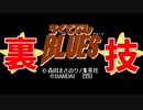 【ミニファミコン】やり込みゲーマーの裏技小ネタ集 ろくでなしBLUES ＃19