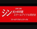 【MAD】『シン·ラブライブ!虹ヶ咲学園スクールアイドル同好会』劇場版嘘予告