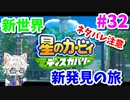 【星のカービィ ディスカバリー】変幻自在の新能力で大冒険 Part32【実況】