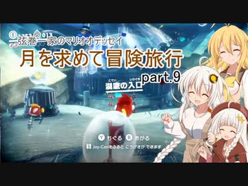【A.I.VOICE実況プレイ】弦巻一家のマリオオデッセイ～月を求めて冒険旅行 part.9【紲星あかり・弦巻マキ】