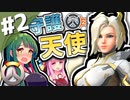 【オーバーウォッチ2β】倫理観カスずん子のOW #2【VOICEROID実況】