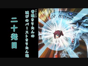 【遊戯王マスターデュエル】青眼きりたんの滅びのバーストきりたん砲_二十発目