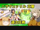 ヘルの遊戯場 初心者向け（ニザヴェッリル五層）【つむぎ姫とゆっくり千狐の城プロRE】