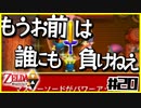 【二人実況】借りたものだけでハイラルを救う勇者Part20【神トラ２】
