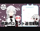 【コメント返信動画】最近コメント投稿いただいた方へ！ #4
