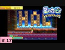 # 17　星のカービィ ディスカバリー発売記念！！【星のカービィ トリプルデラックス 】