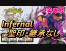 【FEH】大英雄戦 ムワリム インファナル 配布のみ 聖印・継承なし