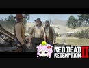 【RDR2】レッドデットゆかりさん　part57