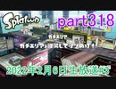イカしたヤツに、俺はなる！Splatoon実況part318