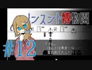 【ノンスント博物園】わくわく残業ファンタジー【実況風プレイ】#12
