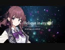 夏色花梨 / LiSA - Believe in myself / Synthesizer V
